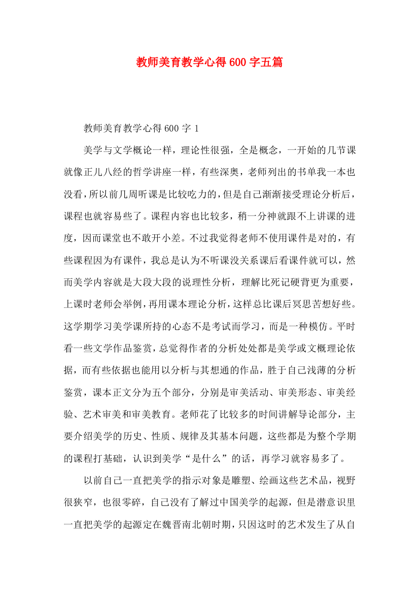 教师美育教学心得600字五篇