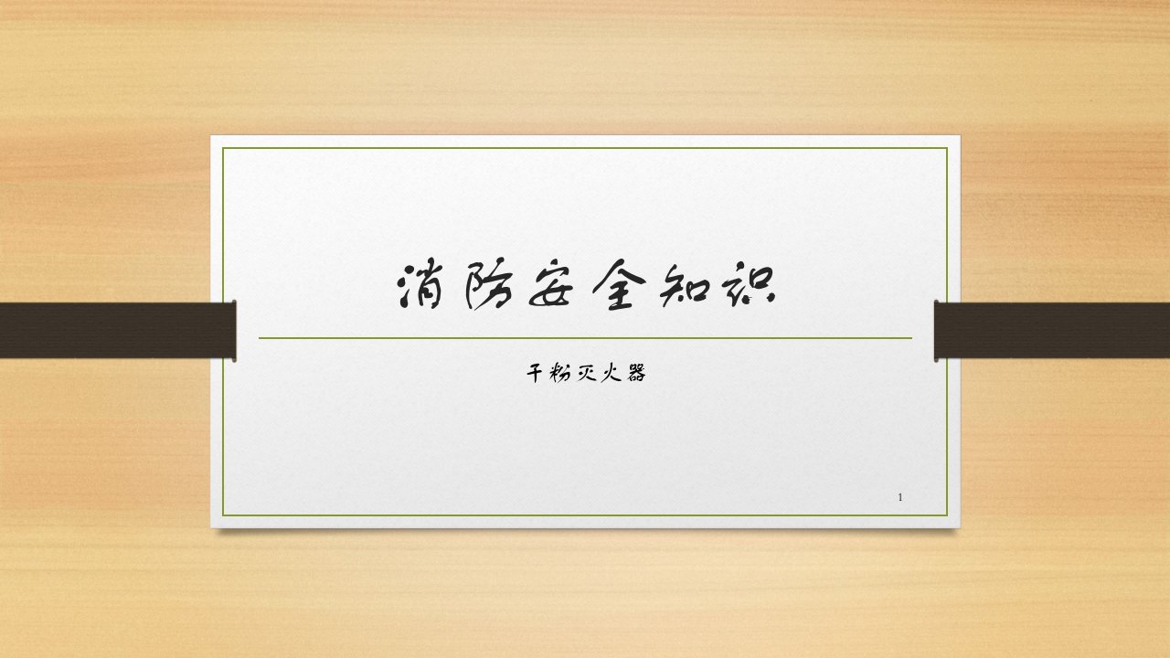 干粉灭火器使用方法及日常检查ppt课件