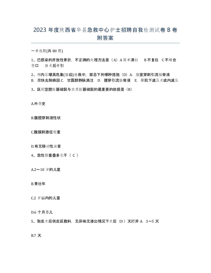 2023年度陕西省华县急救中心护士招聘自我检测试卷B卷附答案