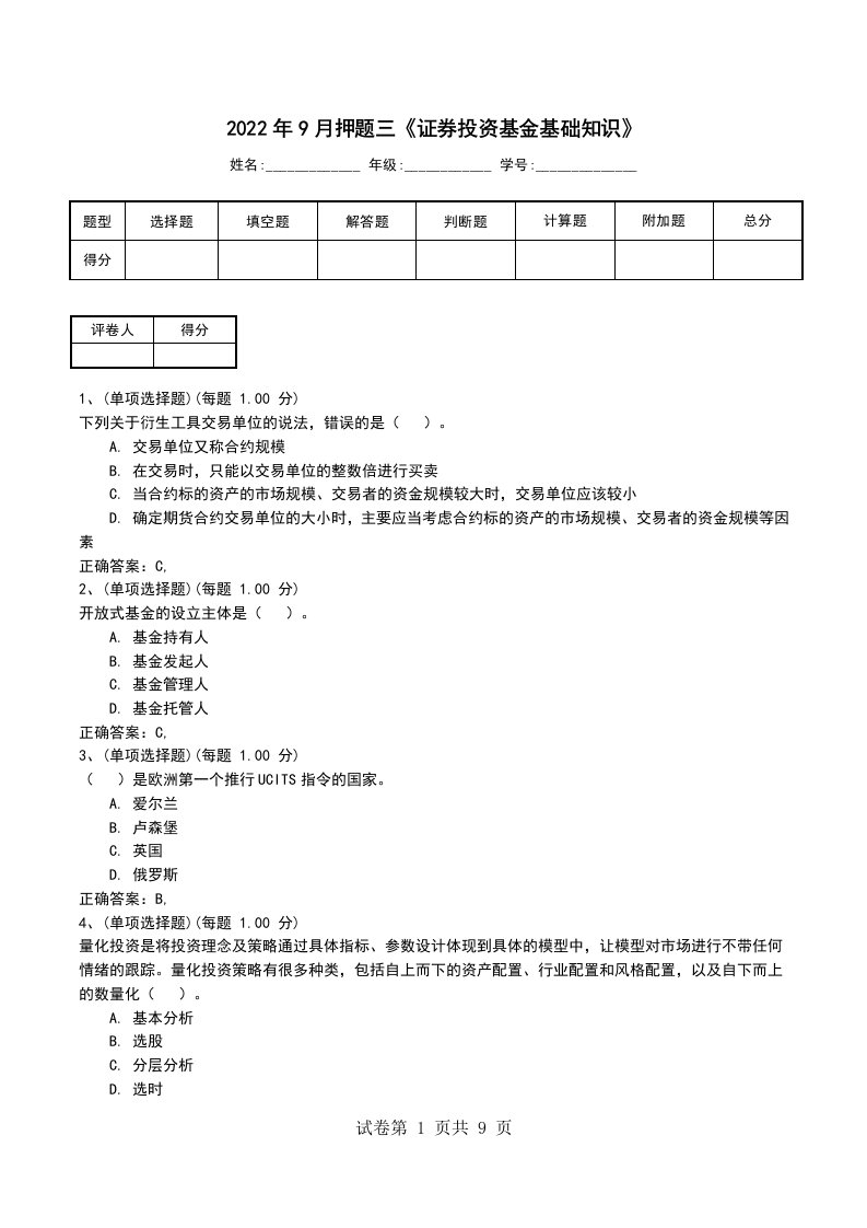 2022年9月押题三证券投资基金基础知识