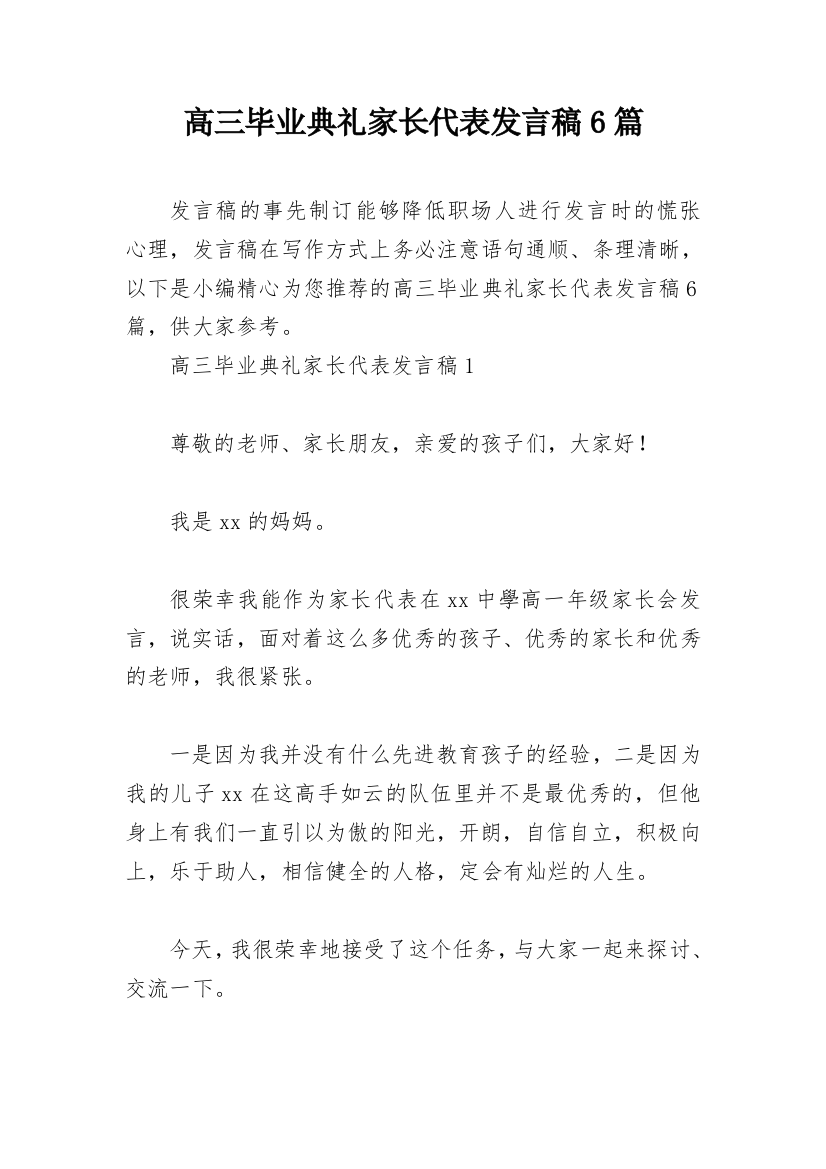 高三毕业典礼家长代表发言稿6篇