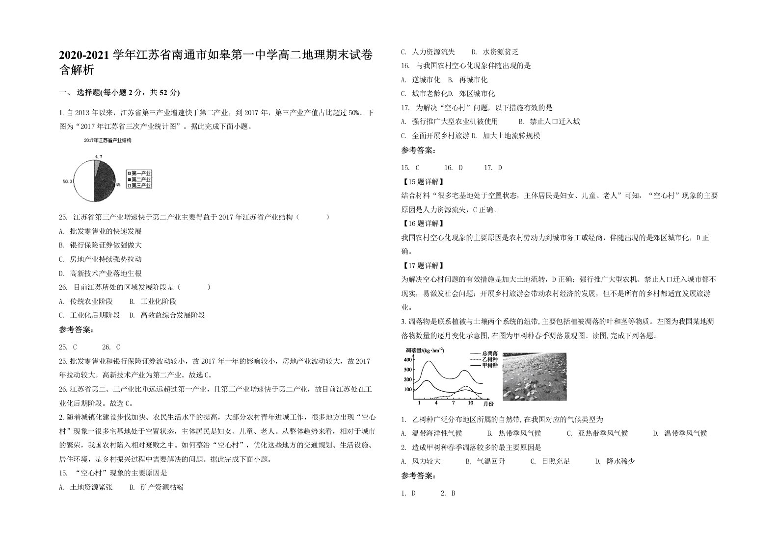 2020-2021学年江苏省南通市如皋第一中学高二地理期末试卷含解析