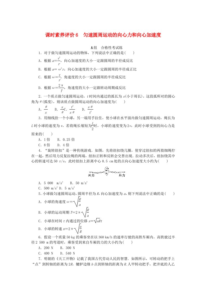 新教材2023版高中物理课时素养评价6匀速圆周运动的向心力和向心加速度教科版必修第二册