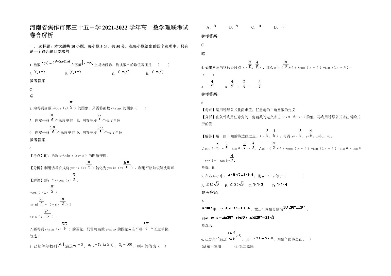 河南省焦作市第三十五中学2021-2022学年高一数学理联考试卷含解析