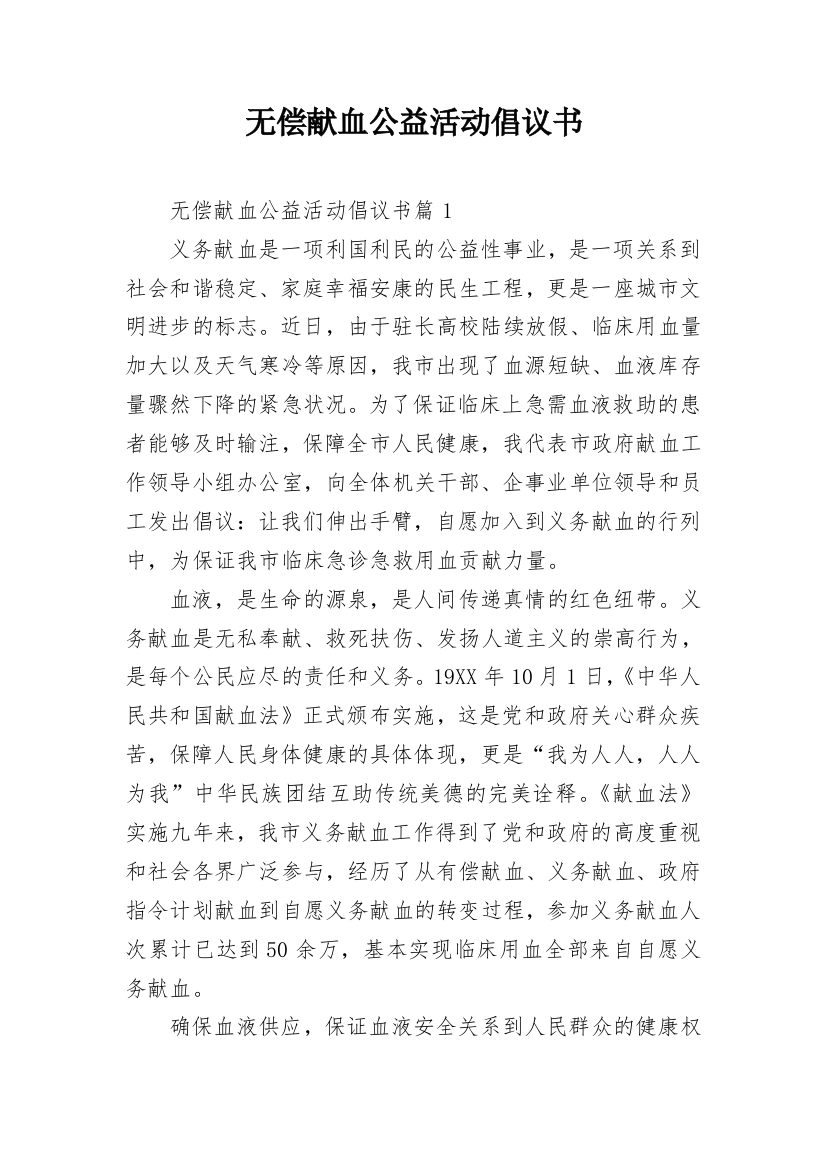 无偿献血公益活动倡议书