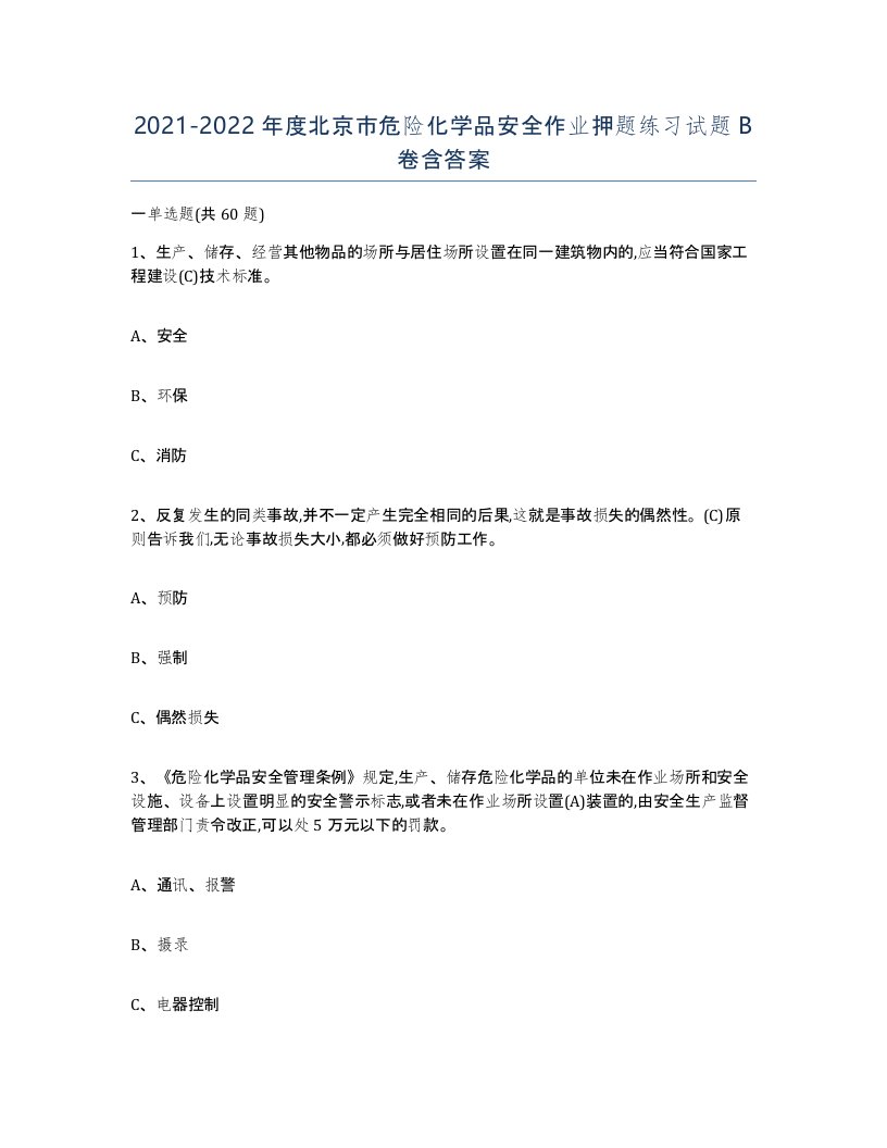 20212022年度北京市危险化学品安全作业押题练习试题B卷含答案