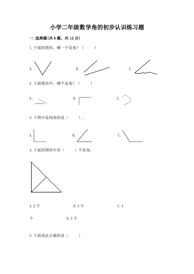 小学二年级数学角的初步认识练习题附答案【能力提升】