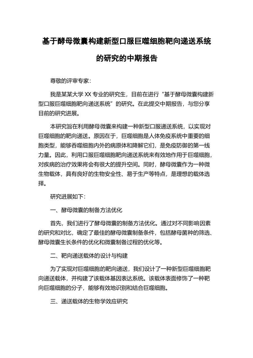 基于酵母微囊构建新型口服巨噬细胞靶向递送系统的研究的中期报告