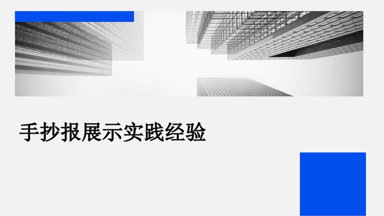 手抄报展示实践经验