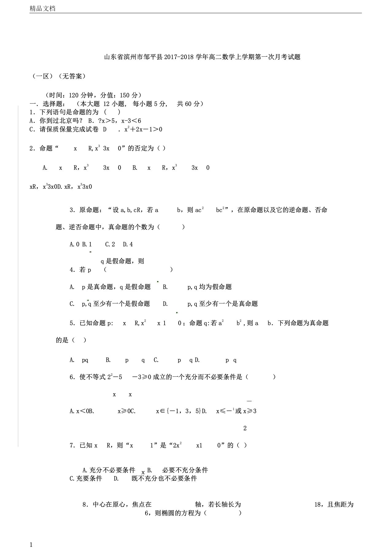 山东省滨州市邹平县2020年学年高中高二数学上学期第一次月考试卷试题一区无答案