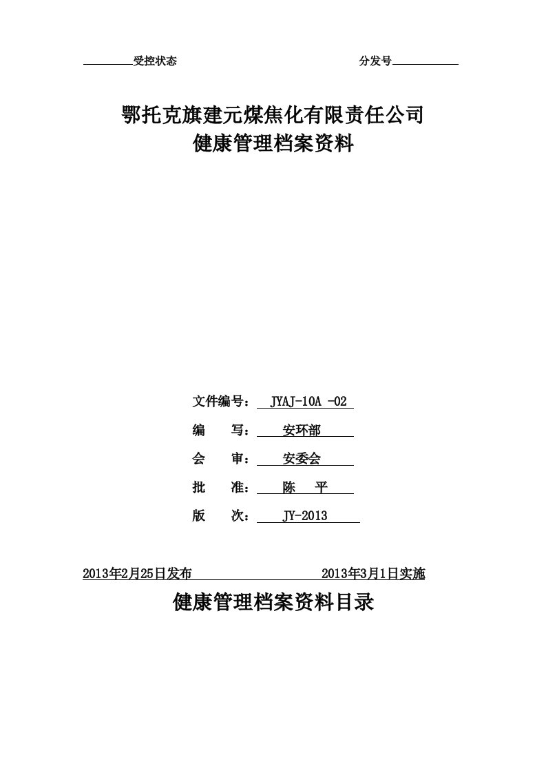 [自我管理与提升]焦化厂职业卫生操作规程