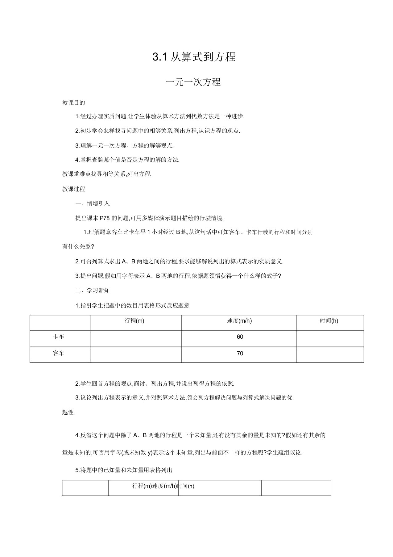 人教版七年级数学上册教案311一元一次方程2