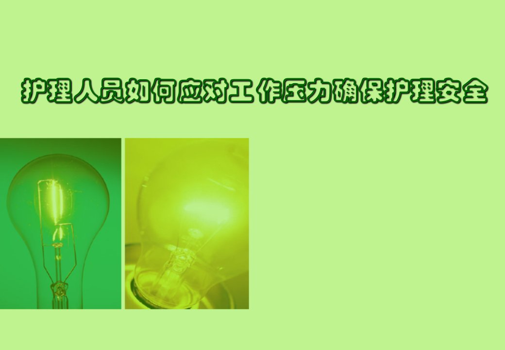 应对压力确保护理安全-（PPT46页)