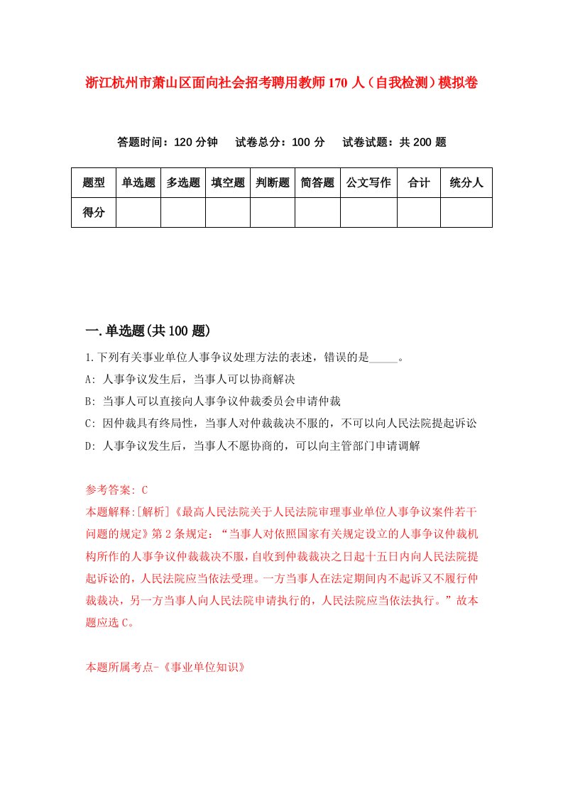 浙江杭州市萧山区面向社会招考聘用教师170人自我检测模拟卷第5次