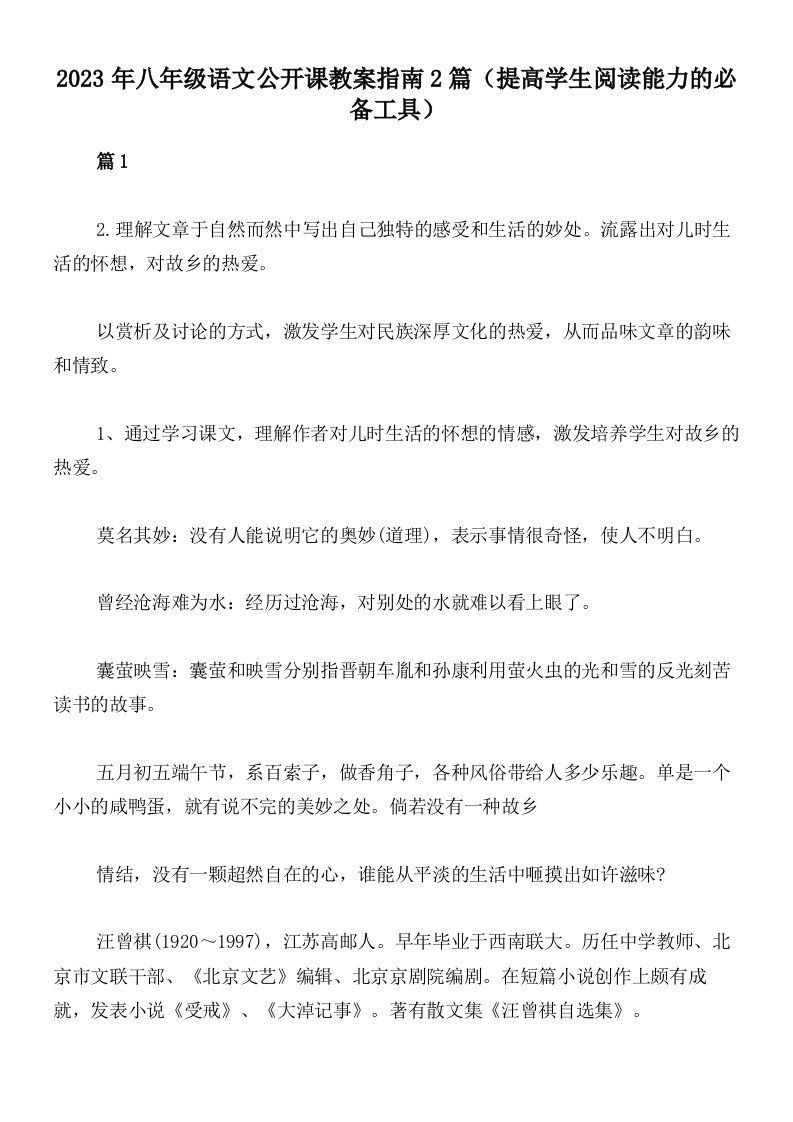 2023年八年级语文公开课教案指南2篇（提高学生阅读能力的必备工具）