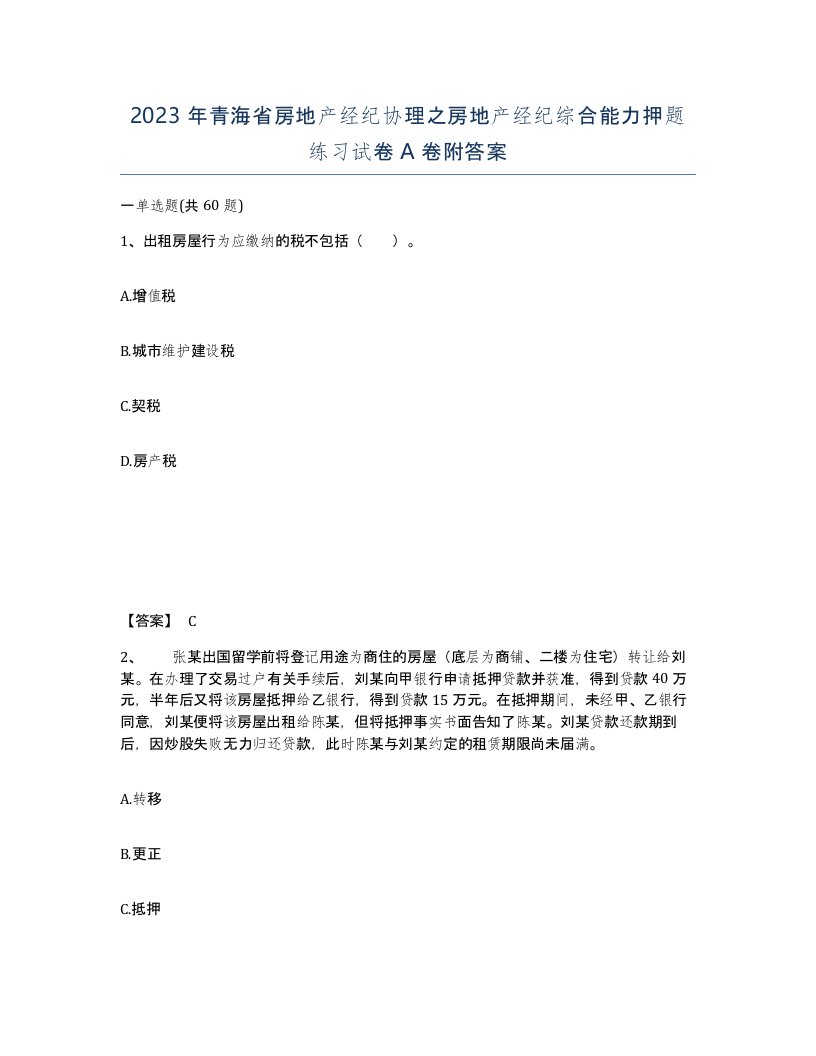 2023年青海省房地产经纪协理之房地产经纪综合能力押题练习试卷A卷附答案