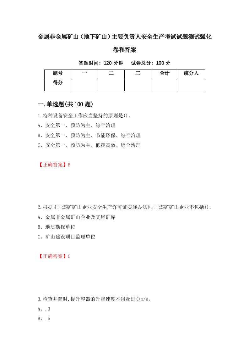 金属非金属矿山地下矿山主要负责人安全生产考试试题测试强化卷和答案51