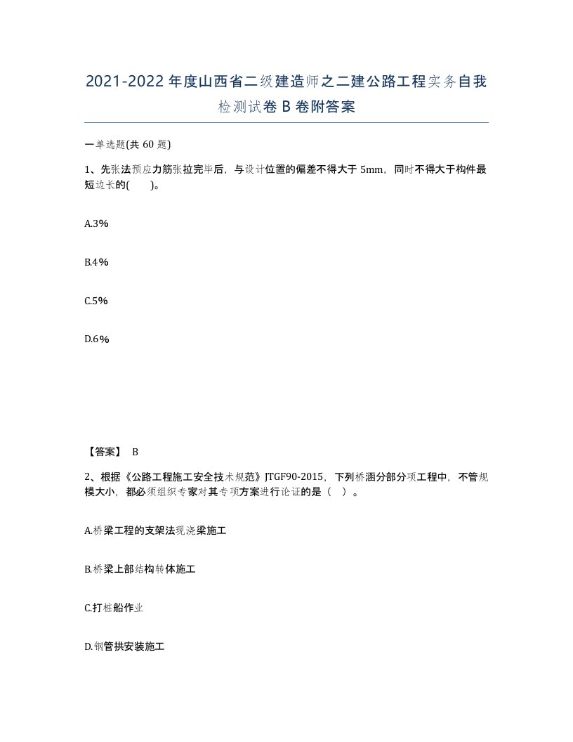 2021-2022年度山西省二级建造师之二建公路工程实务自我检测试卷B卷附答案