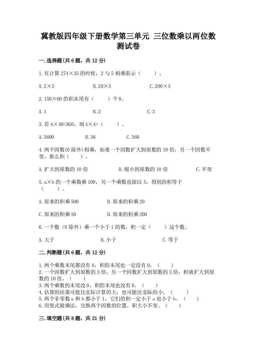 冀教版四年级下册数学第三单元