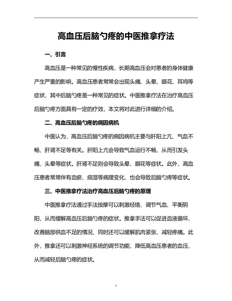 高血压后脑勺疼的中医推拿疗法