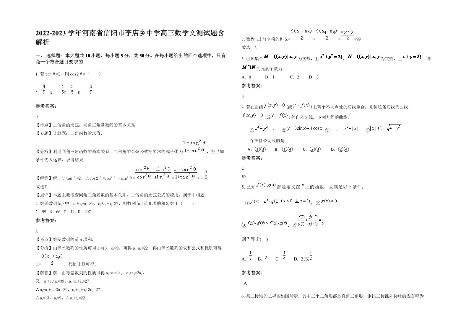 2022-2023学年河南省信阳市李店乡中学高三数学文测试题含解析