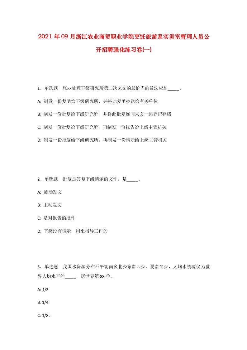 2021年09月浙江农业商贸职业学院烹饪旅游系实训室管理人员公开招聘强化练习卷一