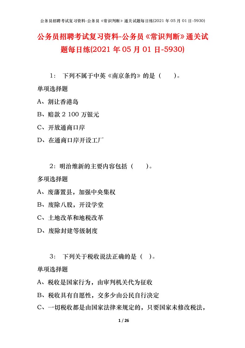 公务员招聘考试复习资料-公务员常识判断通关试题每日练2021年05月01日-5930