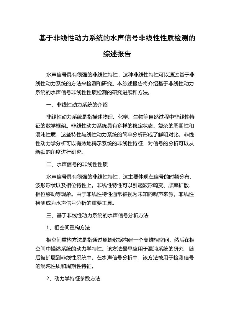 基于非线性动力系统的水声信号非线性性质检测的综述报告