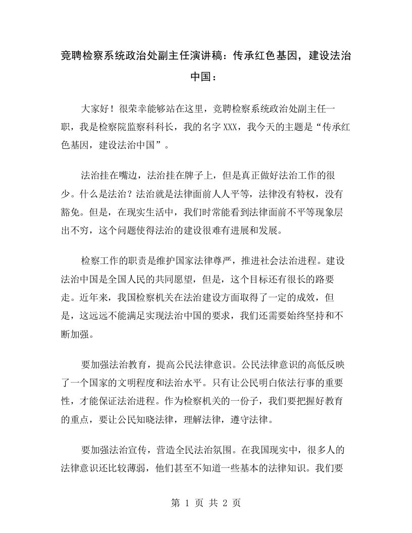 竞聘检察系统政治处副主任演讲稿：传承红色基因，建设法治中国