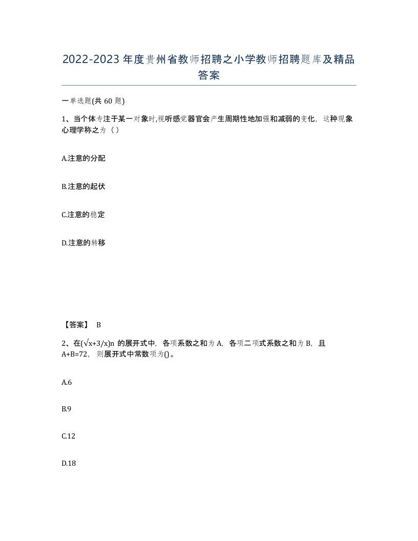 2022-2023年度贵州省教师招聘之小学教师招聘题库及答案