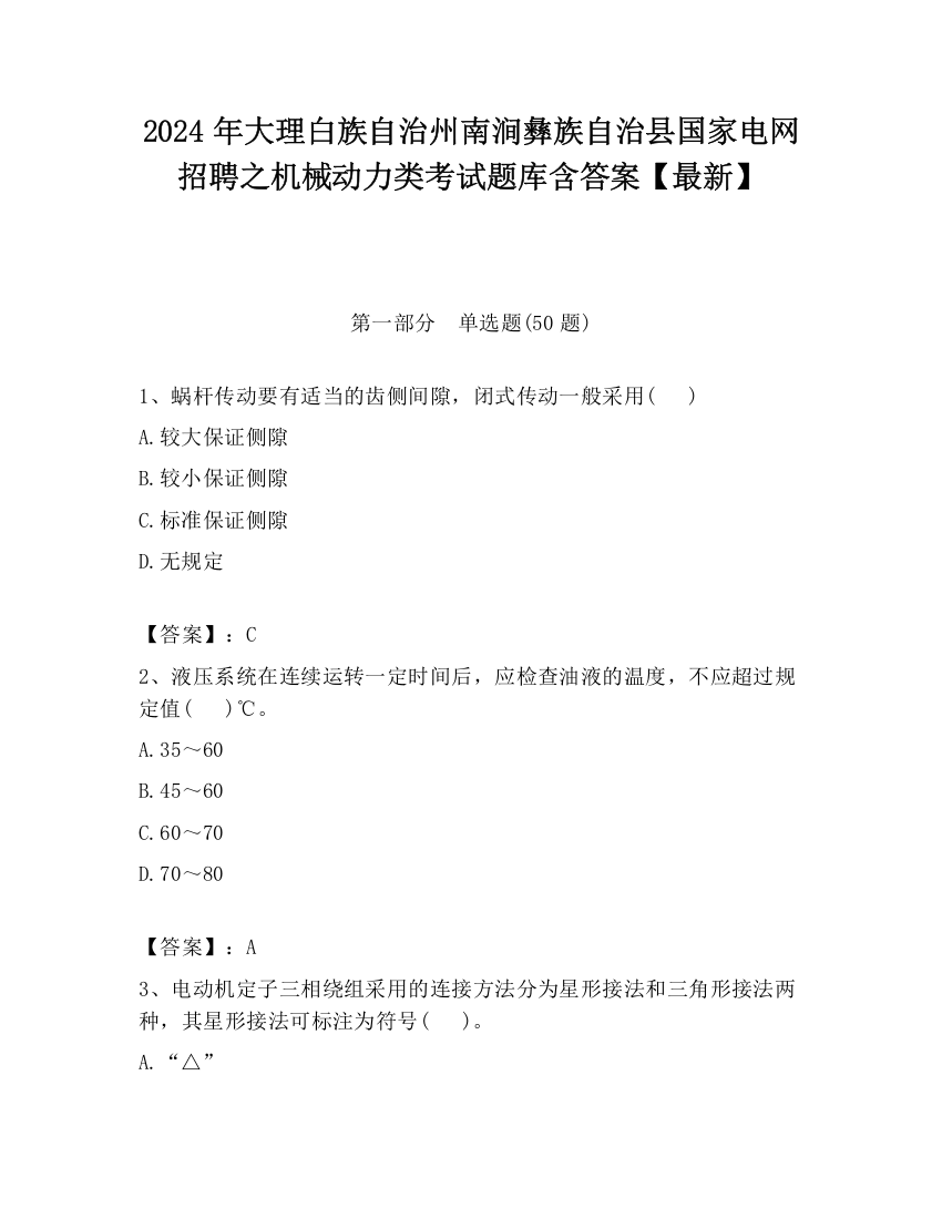 2024年大理白族自治州南涧彝族自治县国家电网招聘之机械动力类考试题库含答案【最新】