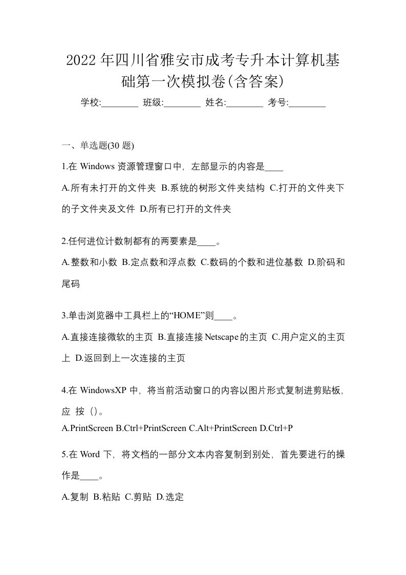 2022年四川省雅安市成考专升本计算机基础第一次模拟卷含答案