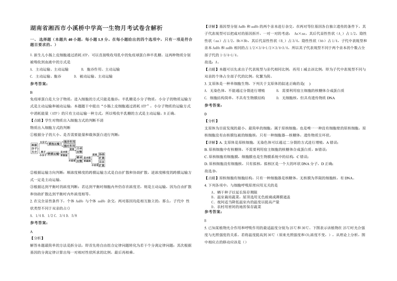 湖南省湘西市小溪桥中学高一生物月考试卷含解析