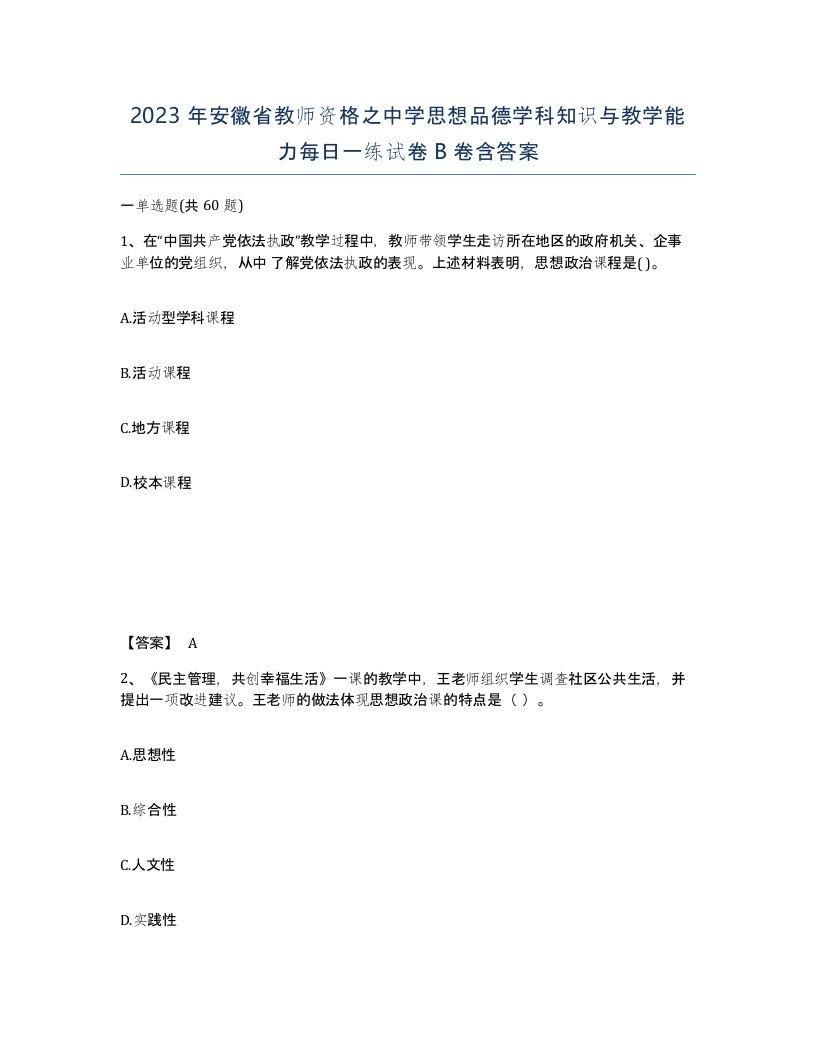 2023年安徽省教师资格之中学思想品德学科知识与教学能力每日一练试卷B卷含答案