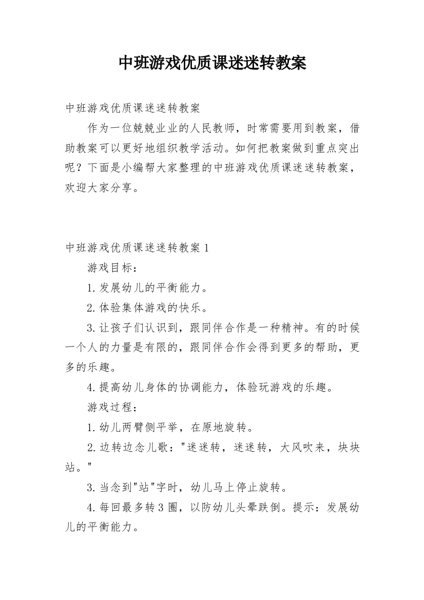 中班游戏优质课迷迷转教案