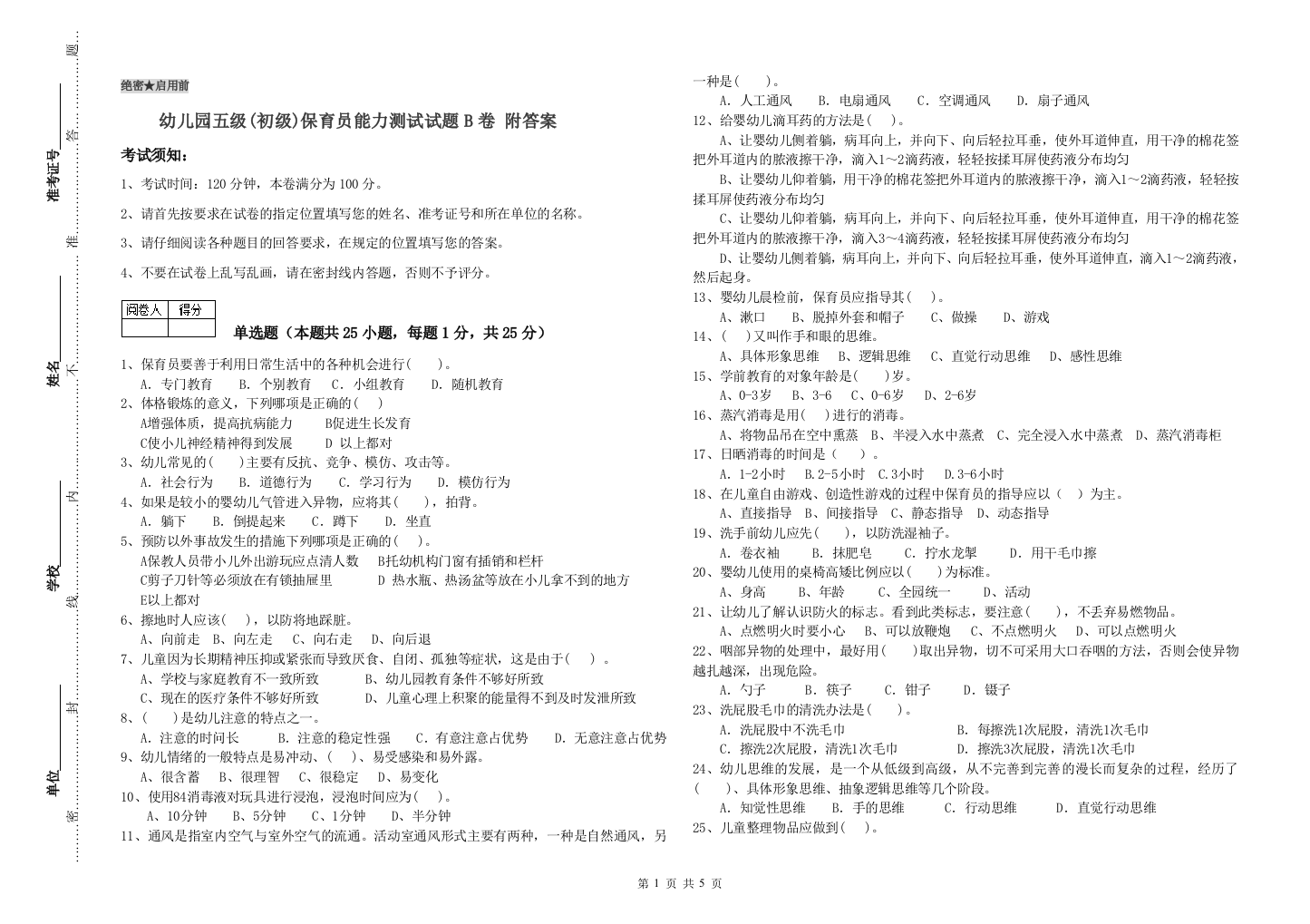 幼儿园五级(初级)保育员能力测试试题B卷-附答案