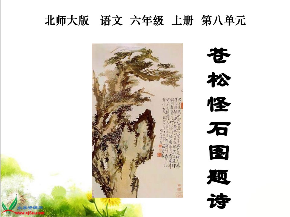 北师大版第十一册《苍松怪石图题诗》第一节