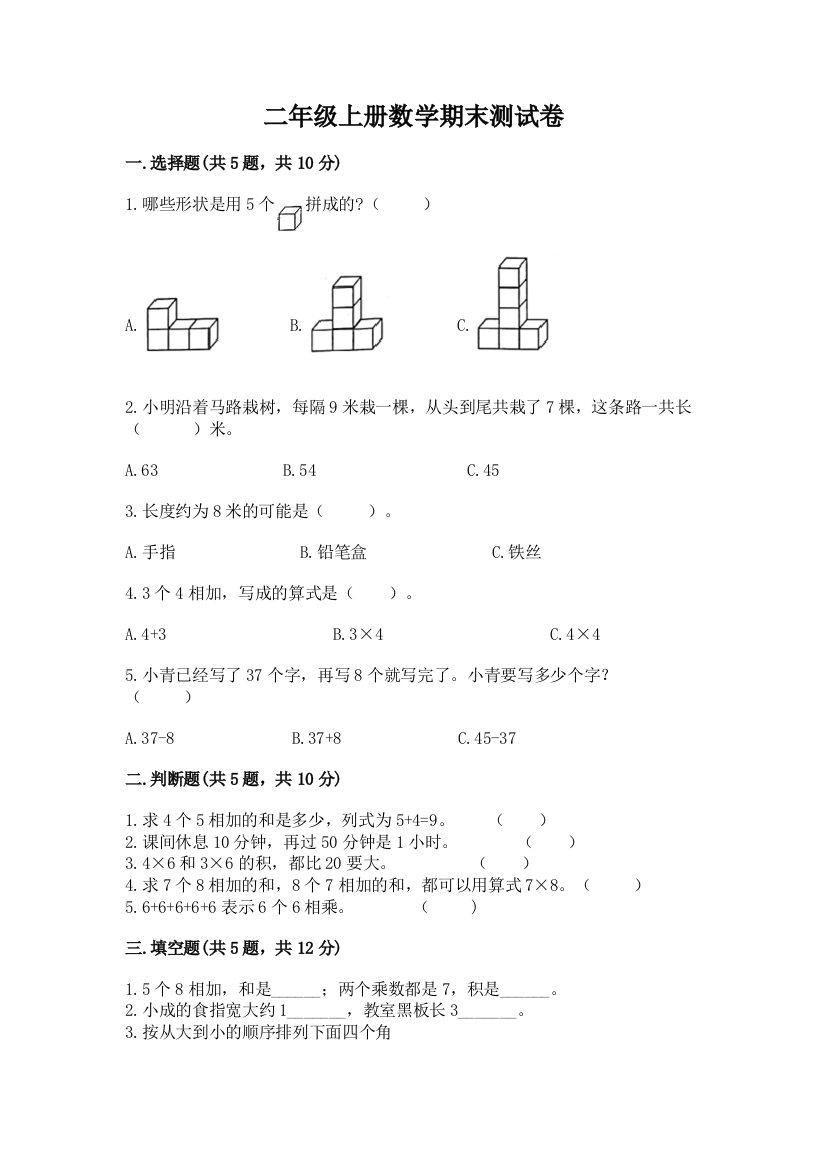 二年级上册数学期末测试卷及完整答案(典优)