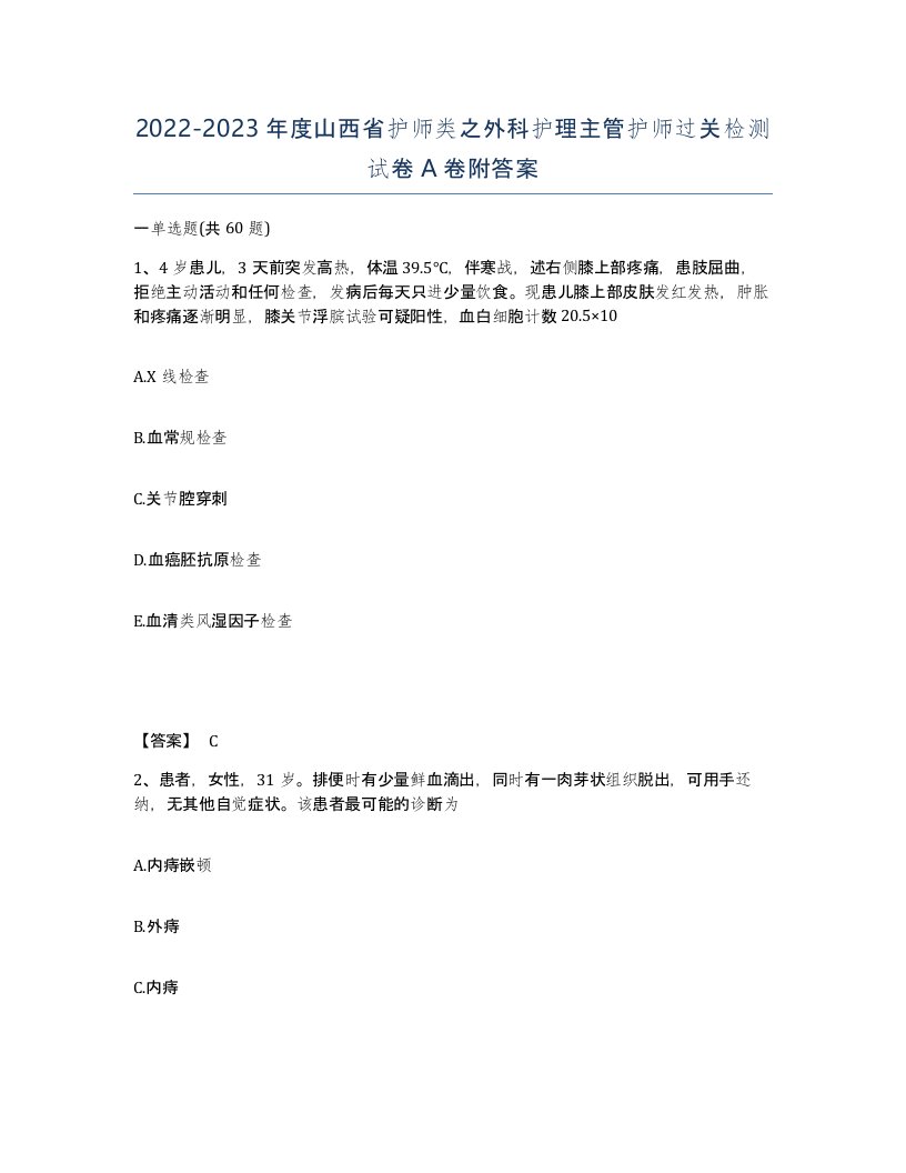 2022-2023年度山西省护师类之外科护理主管护师过关检测试卷A卷附答案