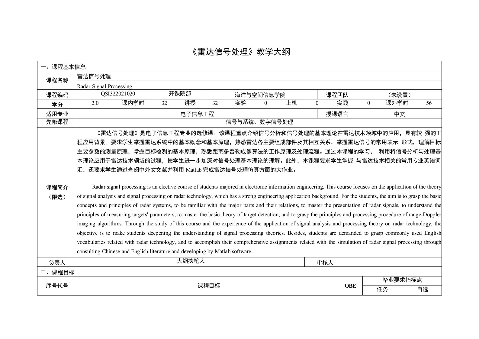 《雷达信号处理》课程教学大纲