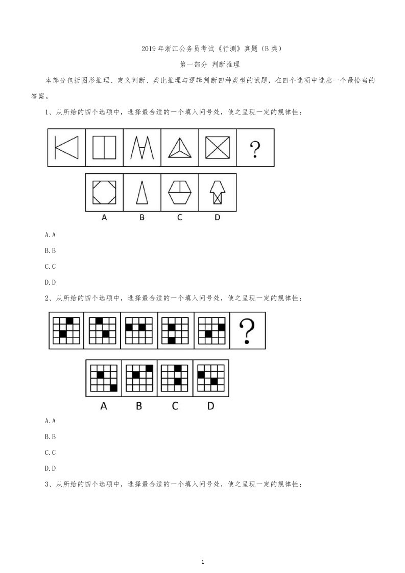 2019年浙江公务员考试行测真题及答案（B卷）