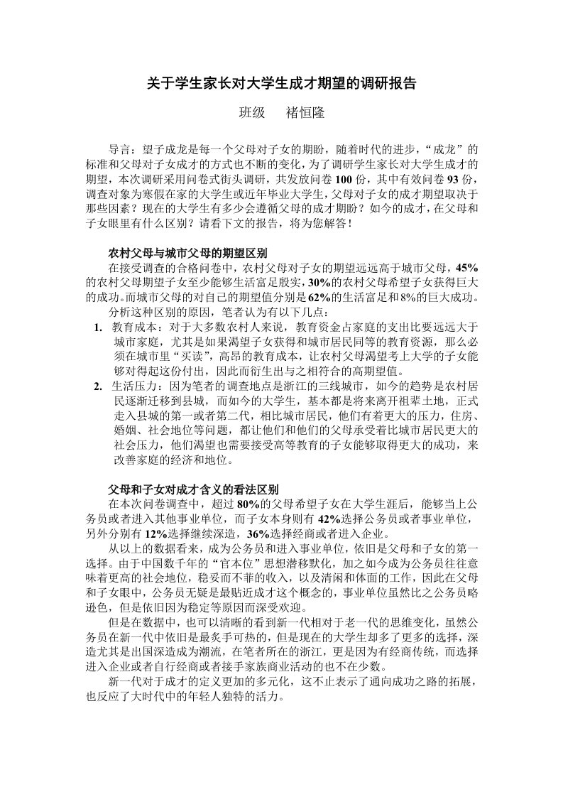 关于学生家长对大学生成才期望的调研报告