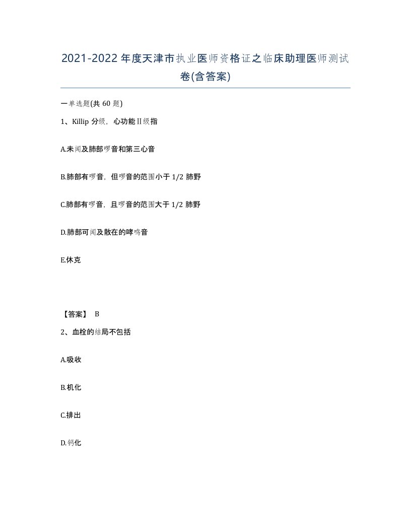 2021-2022年度天津市执业医师资格证之临床助理医师测试卷含答案