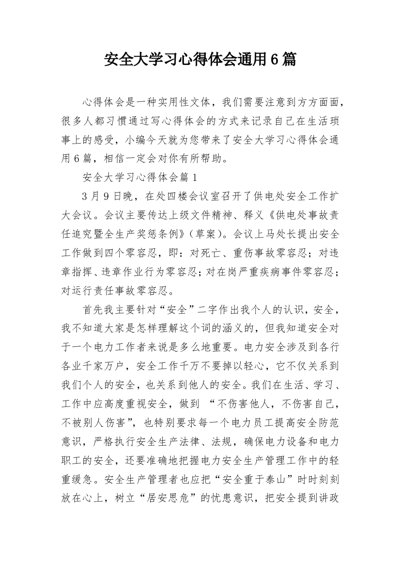 安全大学习心得体会通用6篇