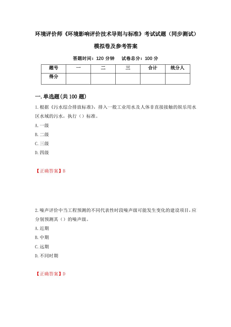 环境评价师环境影响评价技术导则与标准考试试题同步测试模拟卷及参考答案84