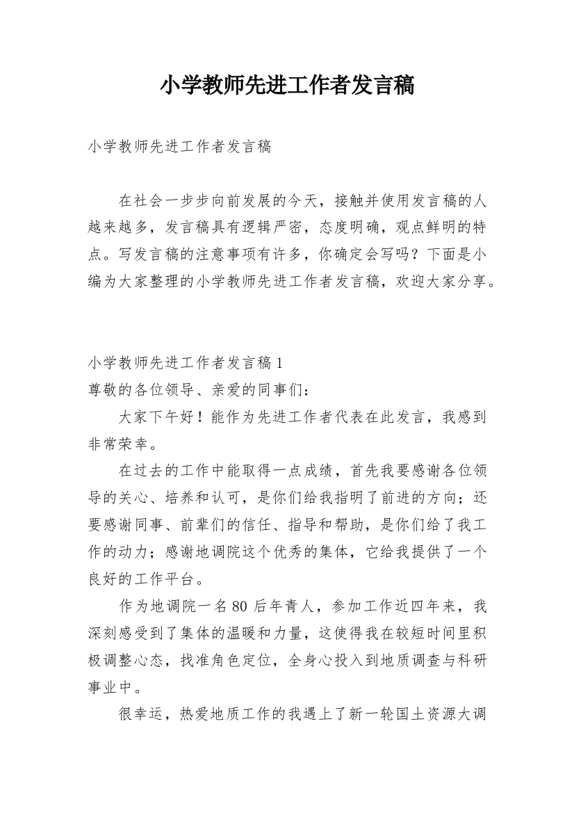 小学教师先进工作者发言稿