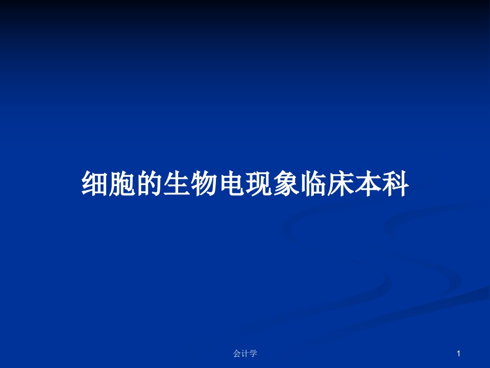 细胞的生物电现象临床本科PPT教案