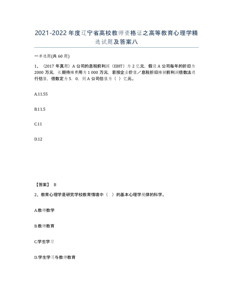 2021-2022年度辽宁省高校教师资格证之高等教育心理学试题及答案八