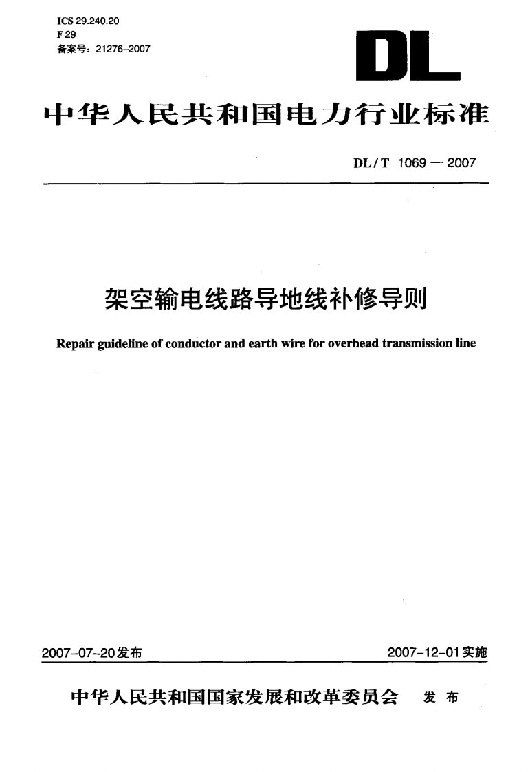 架空输电线路导地线补修导则【国标】