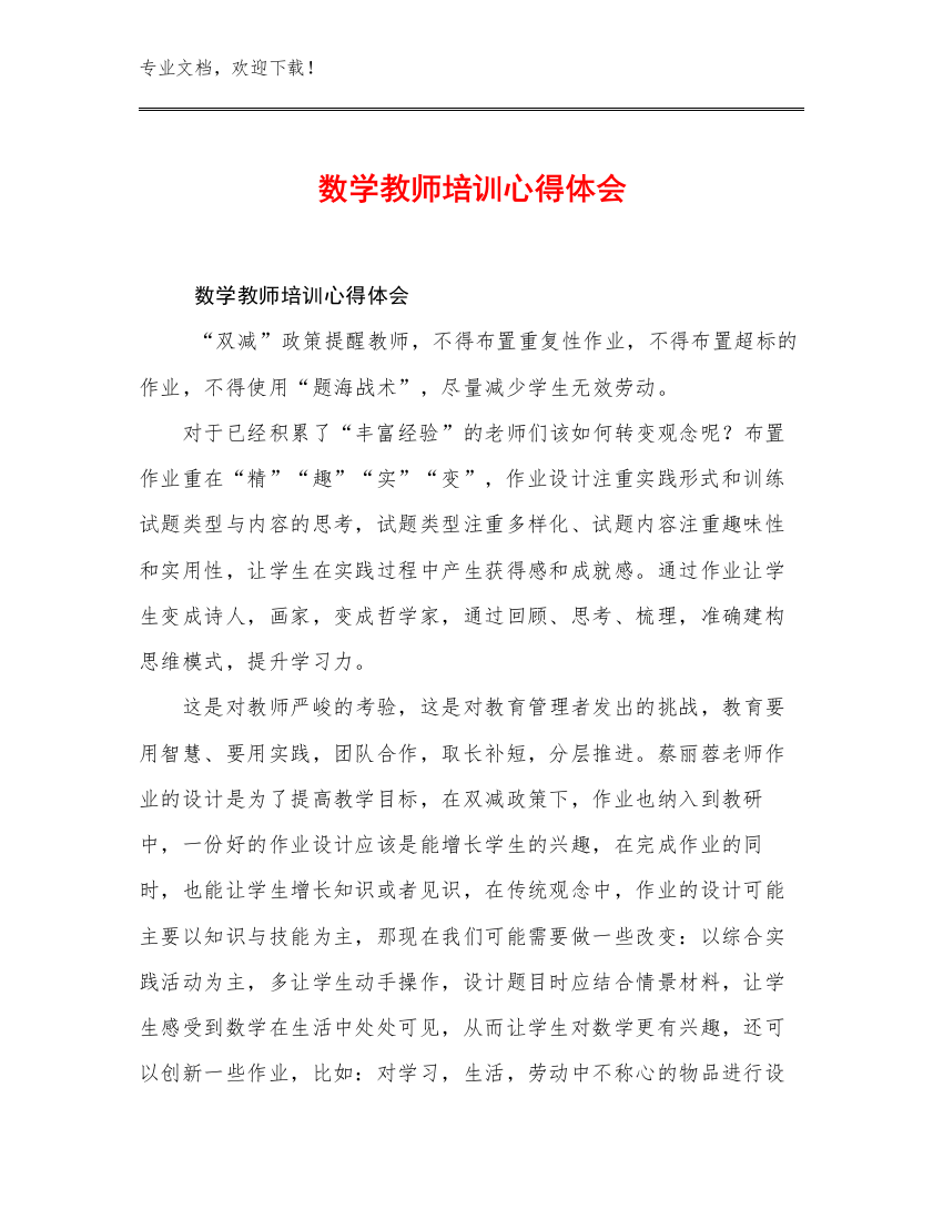 2023年数学教师培训心得体会优选范文18篇